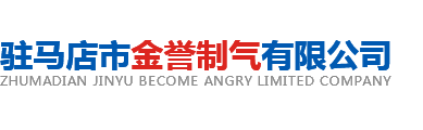 駐馬店市金譽(yù)制氣有限公司