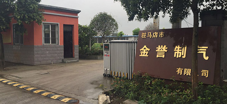 駐馬店市金譽(yù)制氣有限公司